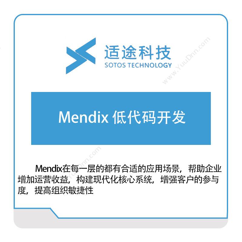 适途科技 Mendix-低代码开发 低代码