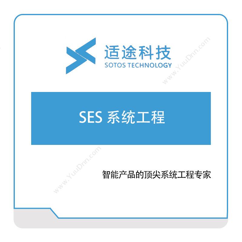 适途科技SES-系统工程数据交互