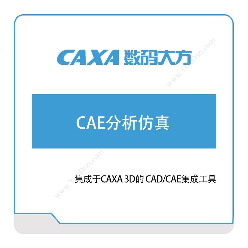 北京数码大方 数码大方CAE分析仿真 仿真软件