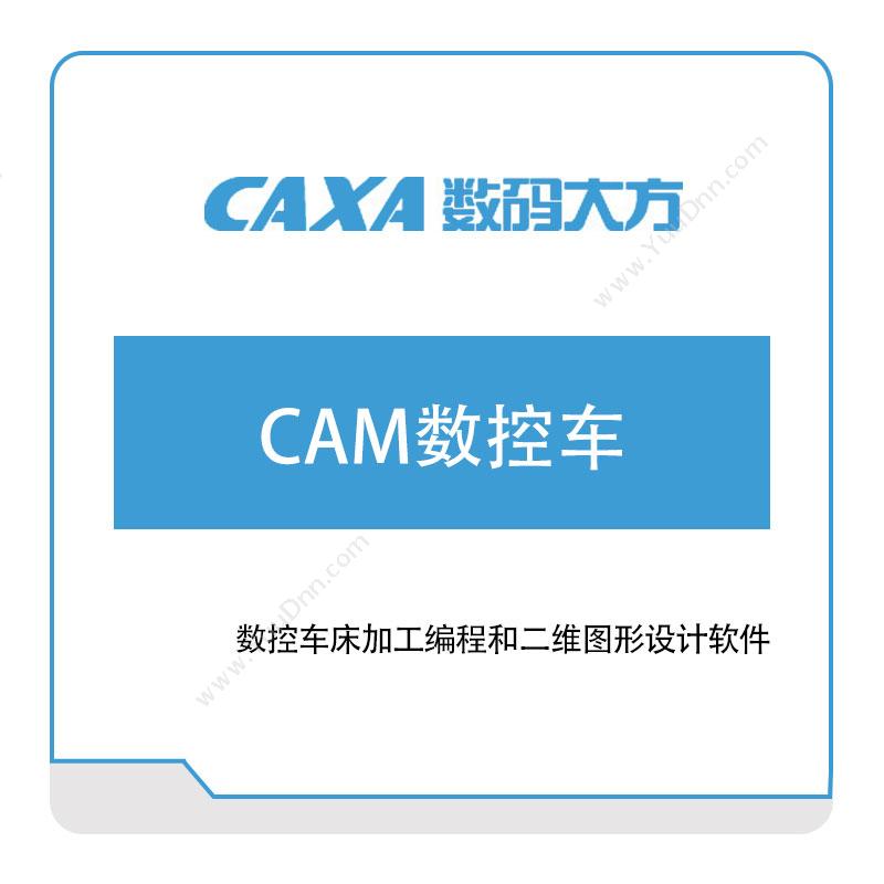 北京数码大方 CAM数控车 工艺管理CAPP/MPM