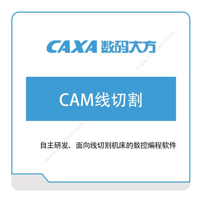 北京数码大方 CAM线切割 工艺管理CAPP/MPM