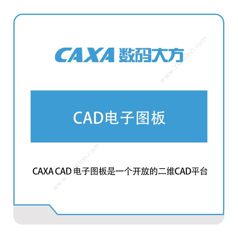 北京数码大方 2D-CAD电子图板 二维CAD