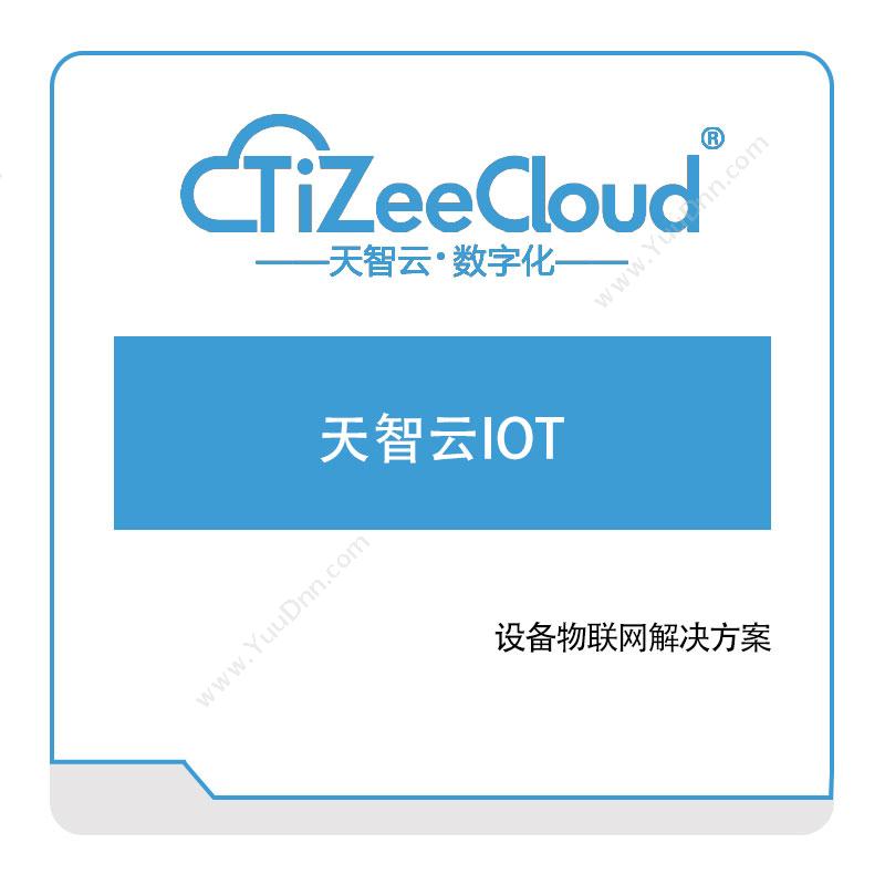 河北天智云 天智云IOT 工业物联网IIoT