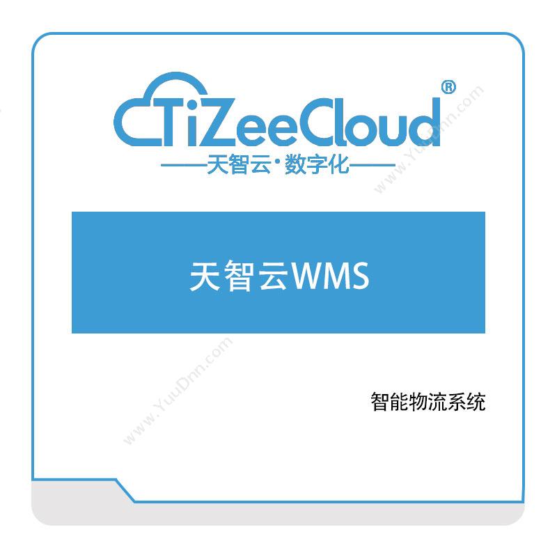 河北天智云 天智云WMS 仓储管理WMS