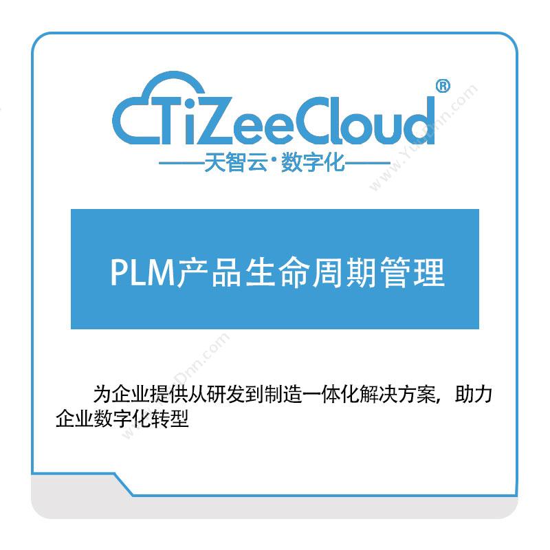 河北天智云PLM产品生命周期管理产品生命周期管理PLM