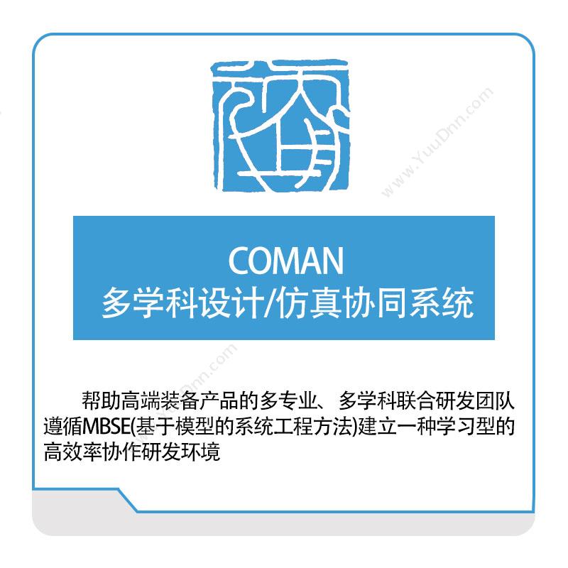 天舟上元 COMAN多学科设计,仿真协同系统 仿真软件