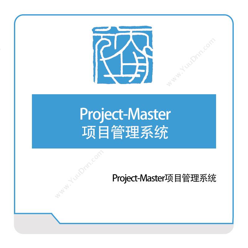 天舟上元 Project-Master项目管理系统 项目管理