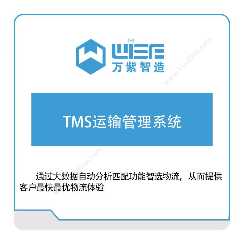 万紫科技 万紫科技TMS运输管理系统 运输管理TMS