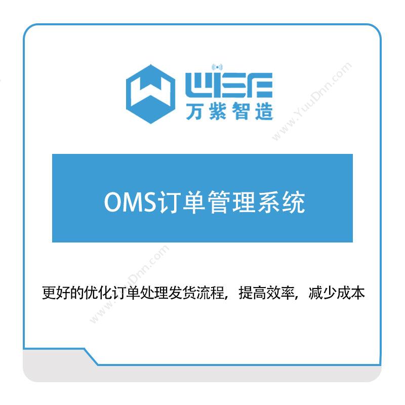 万紫科技万紫科技OMS订单管理系统订单管理OMS