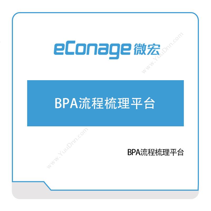 苏州微宏软件 BPA流程梳理平台 RPA