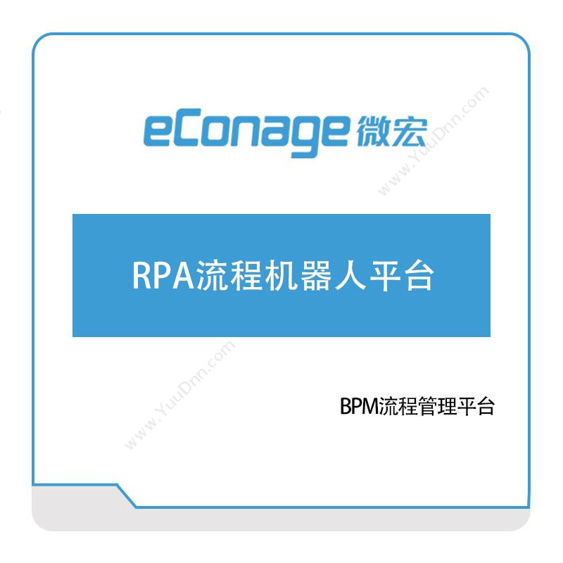 苏州微宏软件 RPA流程机器人平台 RPA