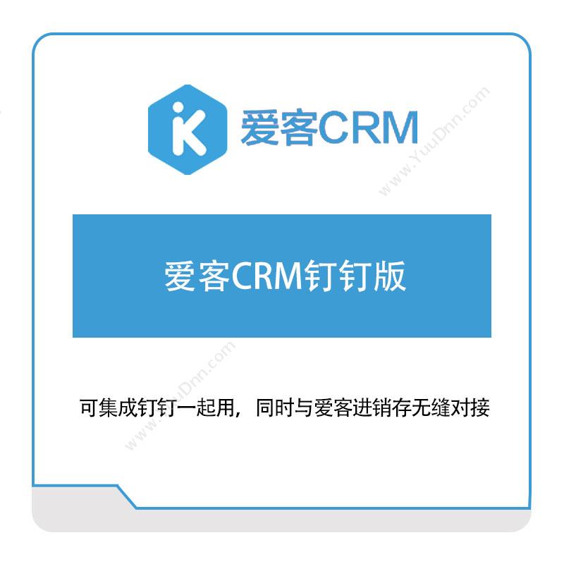 上海微问家 爱客CRM钉钉版 CRM