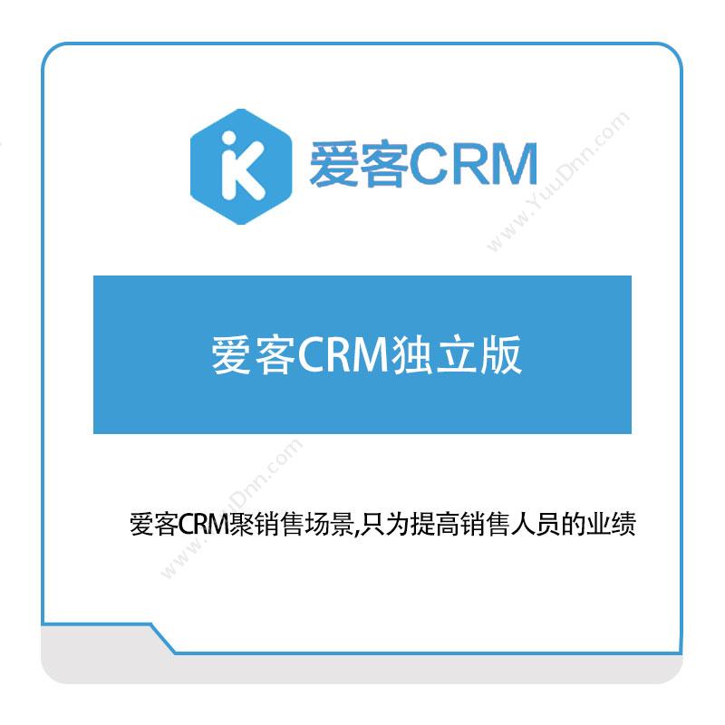 上海微问家 爱客CRM独立版 CRM