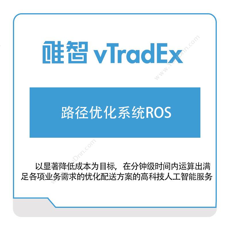 唯智信息唯智信息路径优化系统ROS路径优化ROS