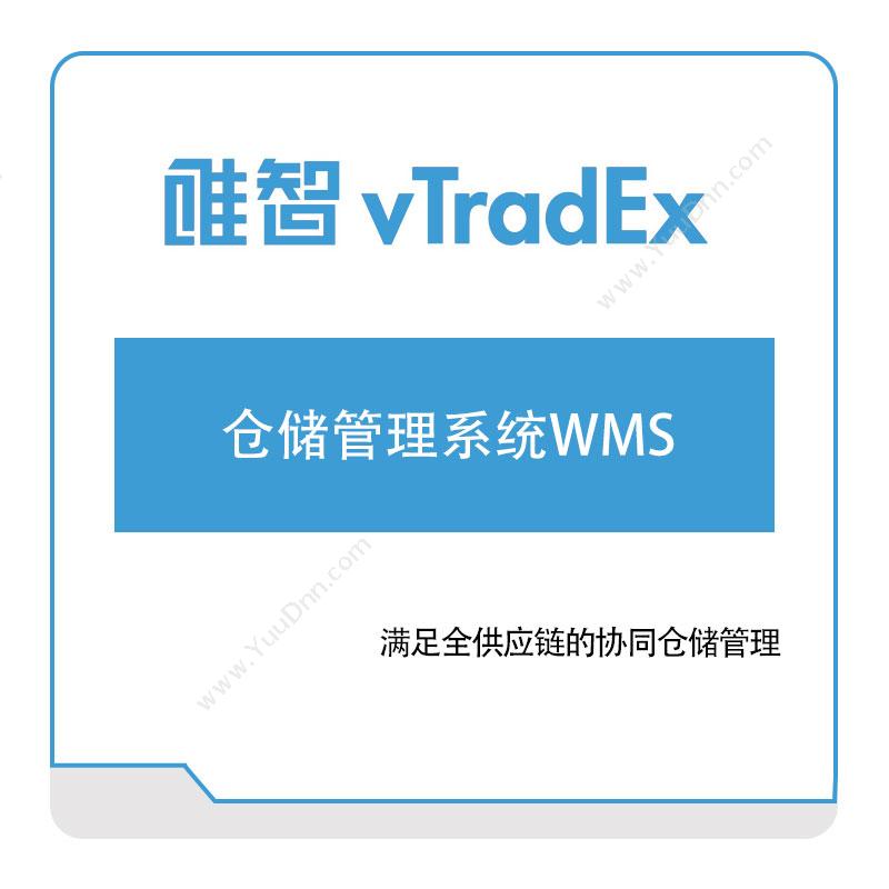 唯智信息 唯智仓储管理系统WMS 仓储管理WMS