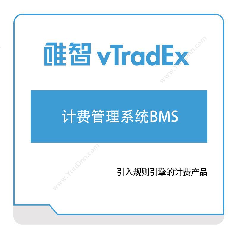 唯智信息唯智计费管理系统BMS计费管理BMS