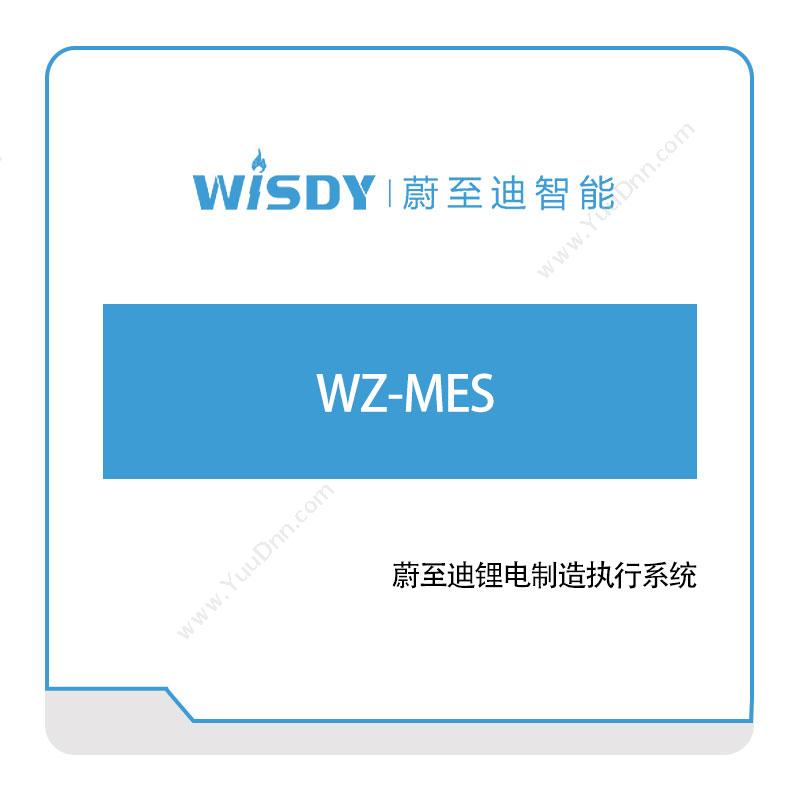 蔚至迪智能 WZ-MES 生产与运营