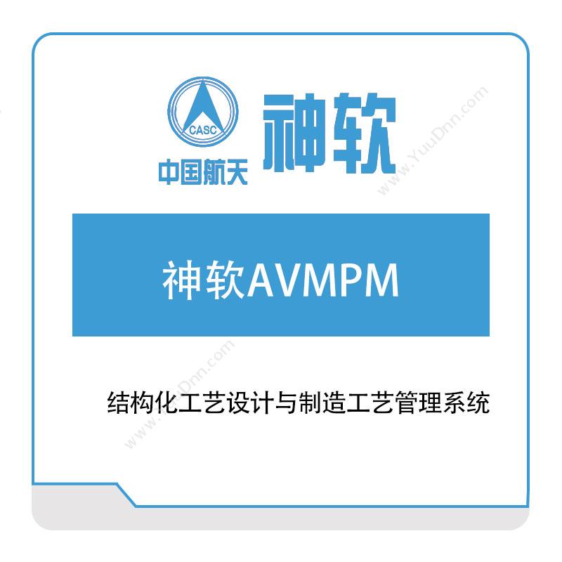 神舟软件 神软AVMPM结构化工艺设计与制造工艺管理系统 工艺管理CAPP/MPM