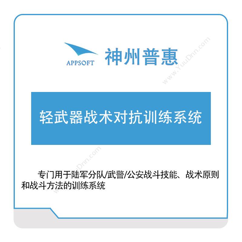 神州普惠 轻武器战术对抗训练系统 仿真软件