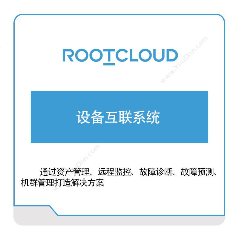 树根互联树根互联设备互联系统设备管理与运维