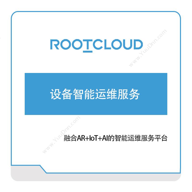 树根互联树根互联设备智能运维服务设备管理与运维