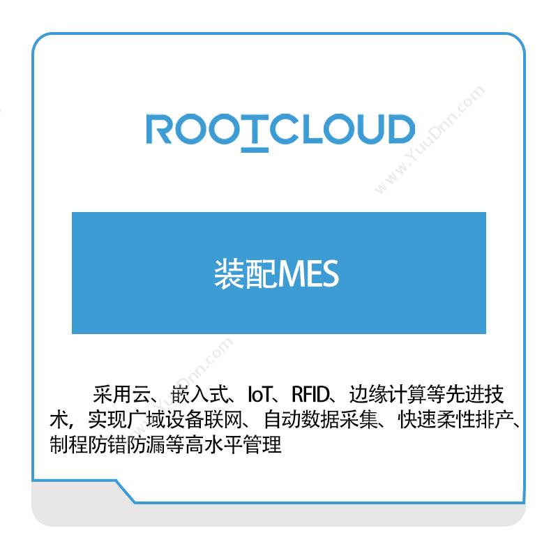 树根互联 树根互联装配MES 生产与运营