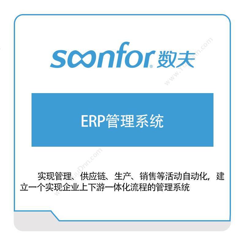 广东数夫软件 数夫软件ERP管理系统 企业资源计划ERP