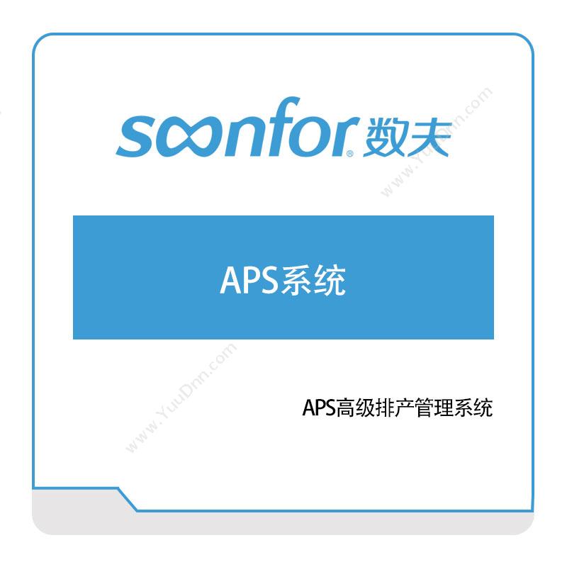 广东数夫软件数夫软件APS系统排程与调度
