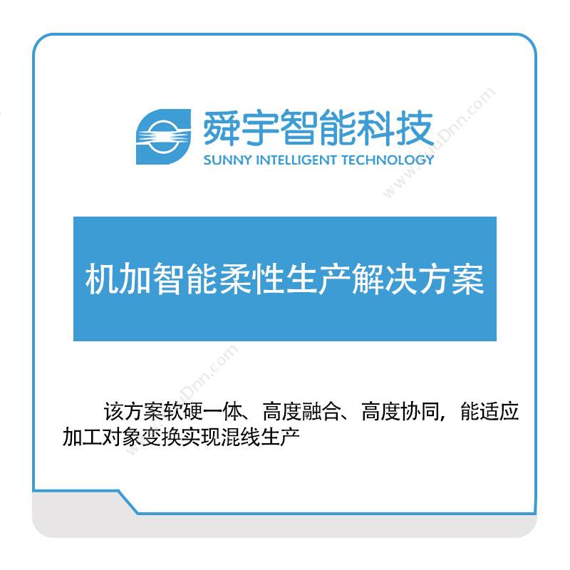 宁波舜宇智能机加智能柔性生产解决方案生产与运营