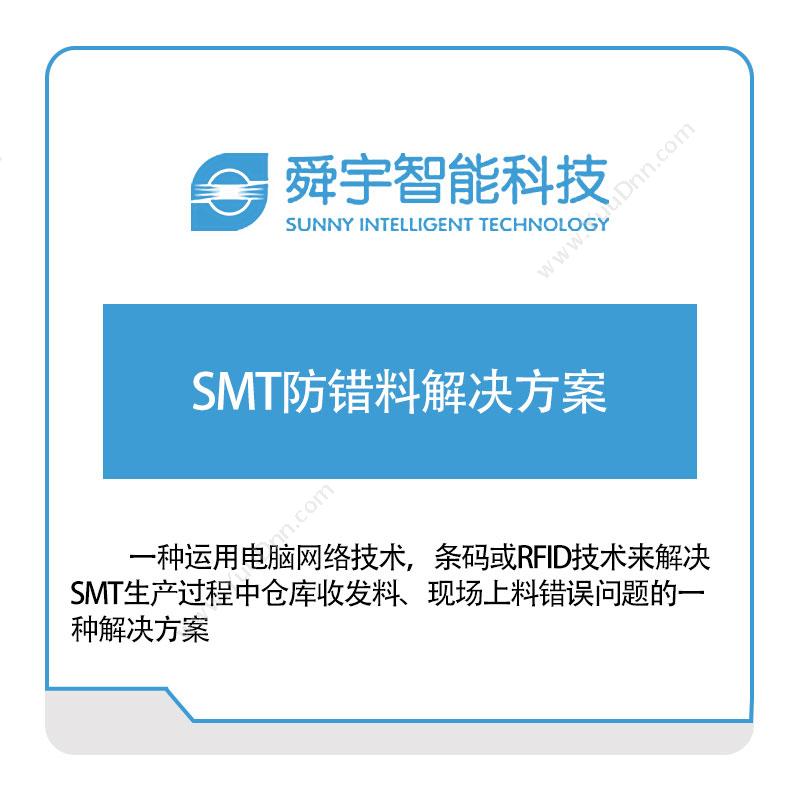 宁波舜宇智能 SMT防错料解决方案 物料防错PVS