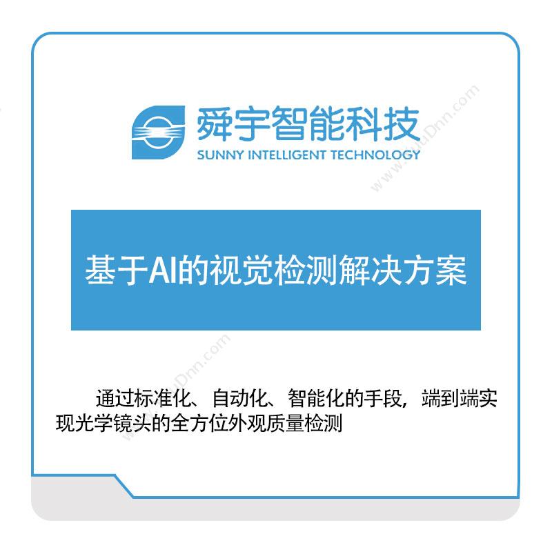 宁波舜宇智能基于AI的视觉检测解决方案视觉软件