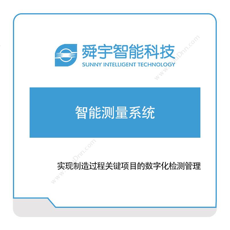 宁波舜宇智能 舜宇智能智能测量系统 数字孪生