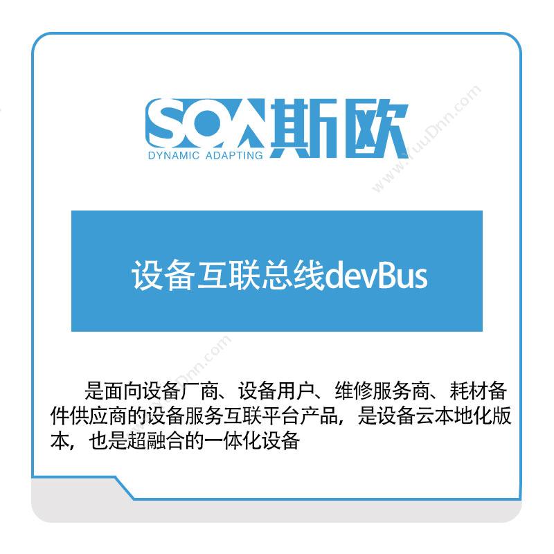 斯欧设备互联总线devBus企业总线