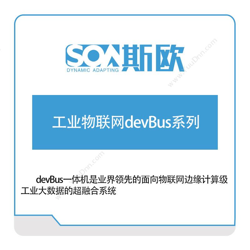 斯欧 工业物联网devBus系列 工业物联网IIoT