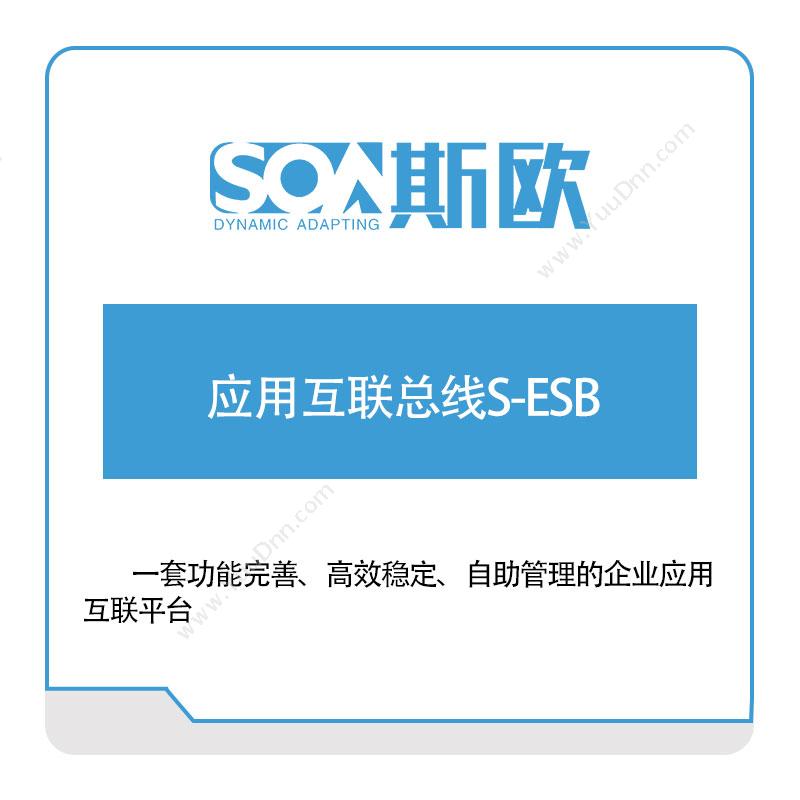 斯欧 应用互联总线S-ESB 企业总线