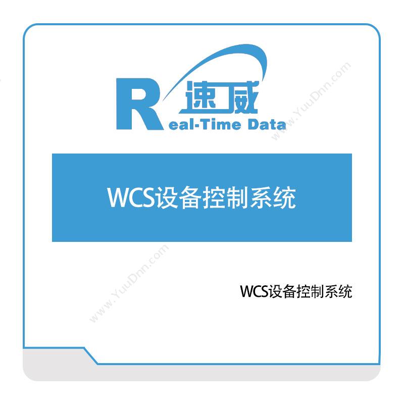 速威智能速威WCS设备控制系统仓储控制系统WCS