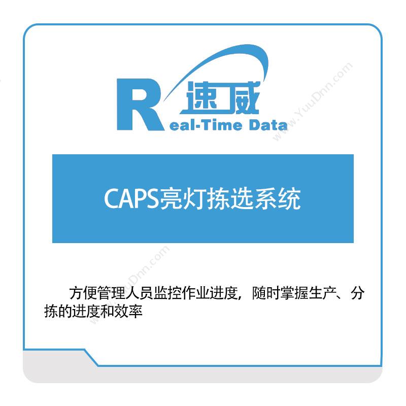 速威智能CAPS亮灯拣选系统分拣系统