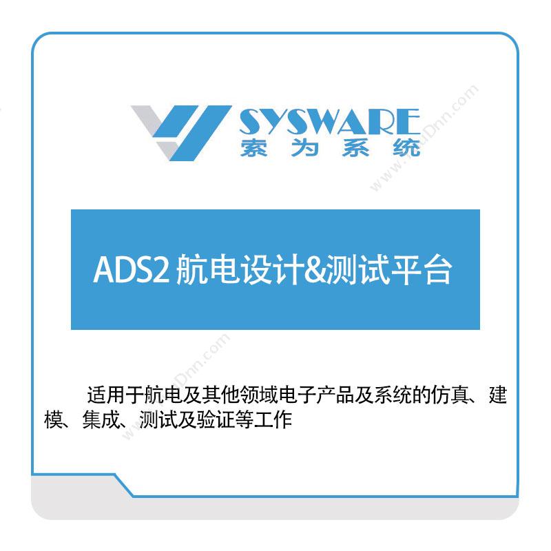 北京索为系统 ADS2-航电设计&测试平台 仿真软件