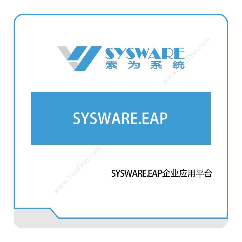 北京索为系统 SYSWARE.EAP企业应用平台 仿真软件