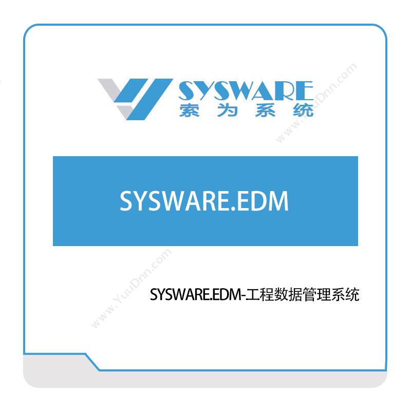 北京索为系统 SYSWARE.EDM-工程数据管理系统 仿真软件