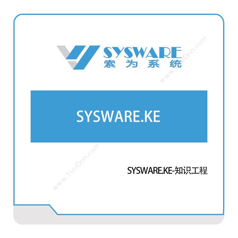 北京索为系统 SYSWARE.KE-知识工程 仿真软件