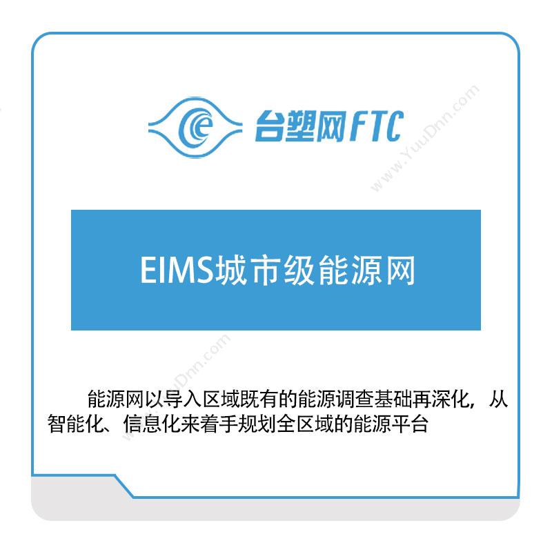 台塑网科技 EIMS城市级能源网 能源管理EMS