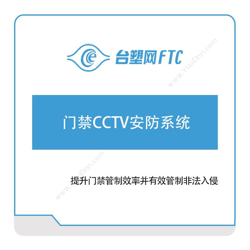 台塑网科技 门禁CCTV安防系统 一卡通系统