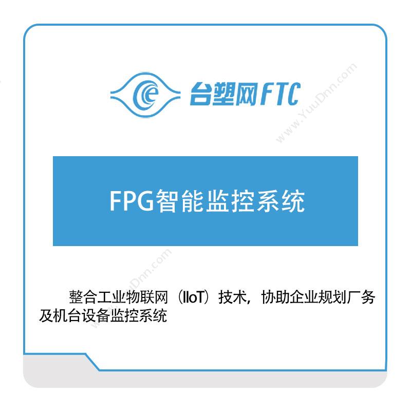 台塑网科技 FPG智能监控系统 物联监测