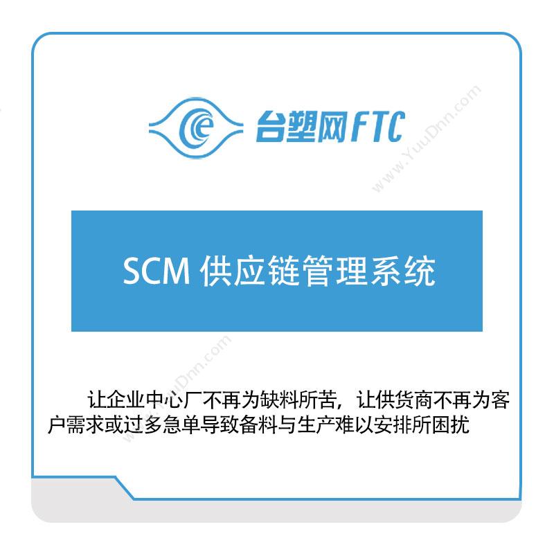 台塑网科技 台塑网SCM-供应链管理系统 供应链管理SCM