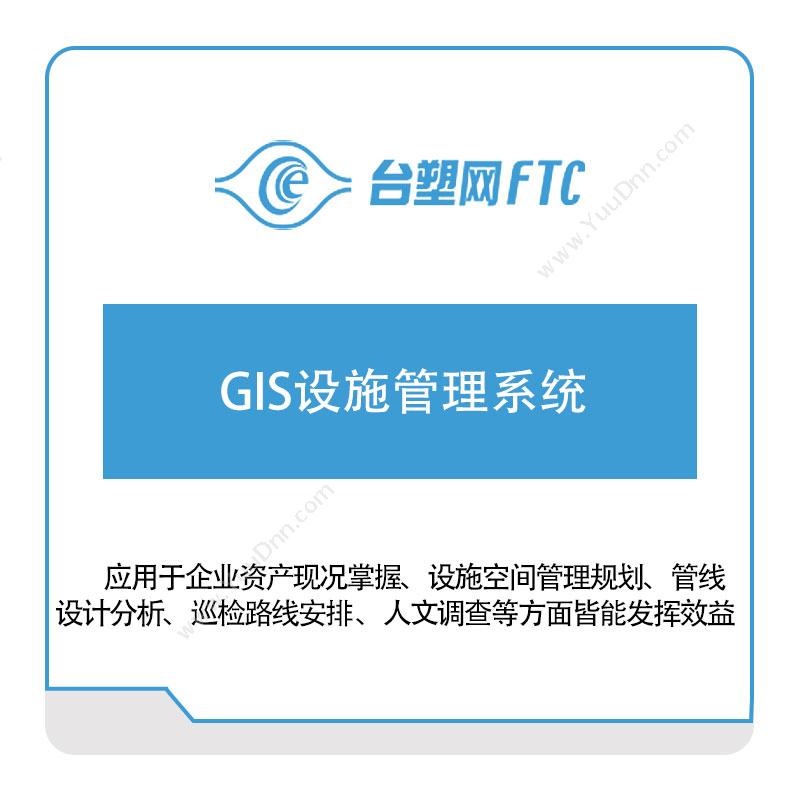 台塑网科技GIS设施管理系统资产管理EAM