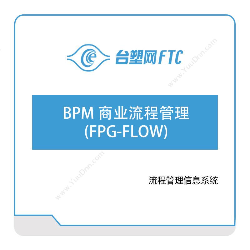 台塑网科技BPM-商业流程管理-(FPG-FLOW)流程管理BPM