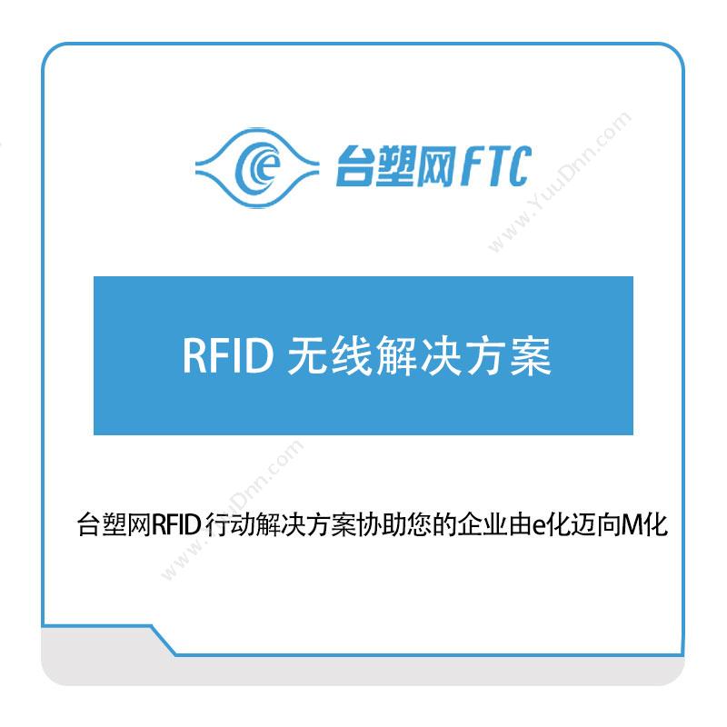 台塑网科技 台塑网RFID-无线解决方案 RFID系统