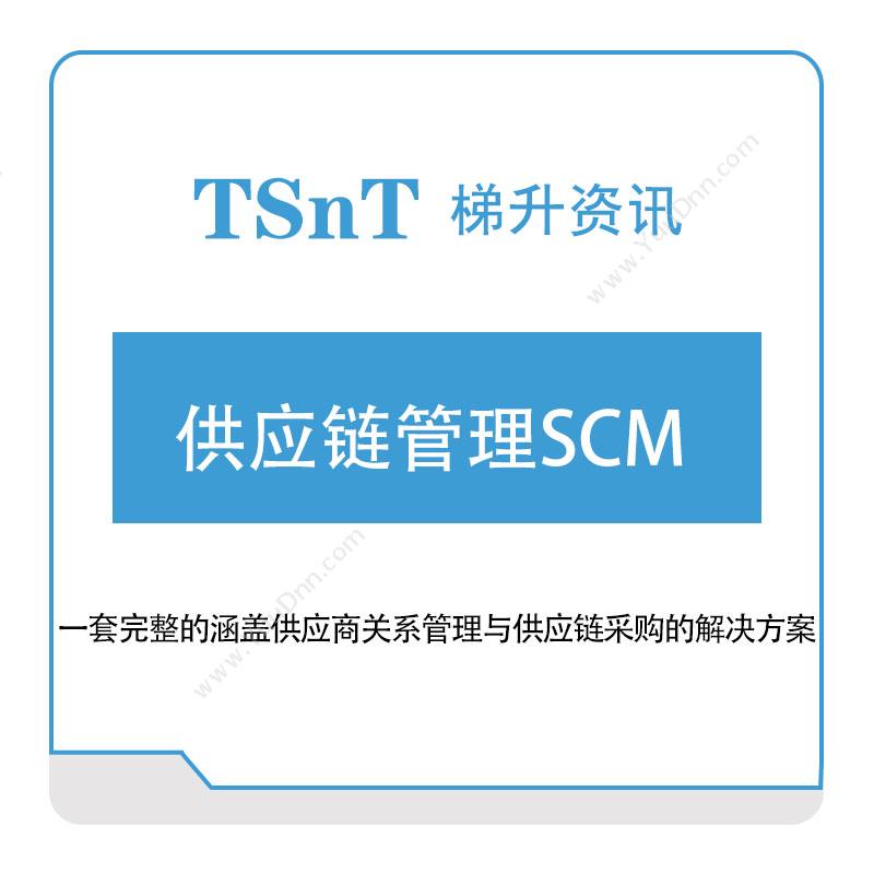 梯升资讯 梯升资讯供应链管理SCM 供应链管理SCM