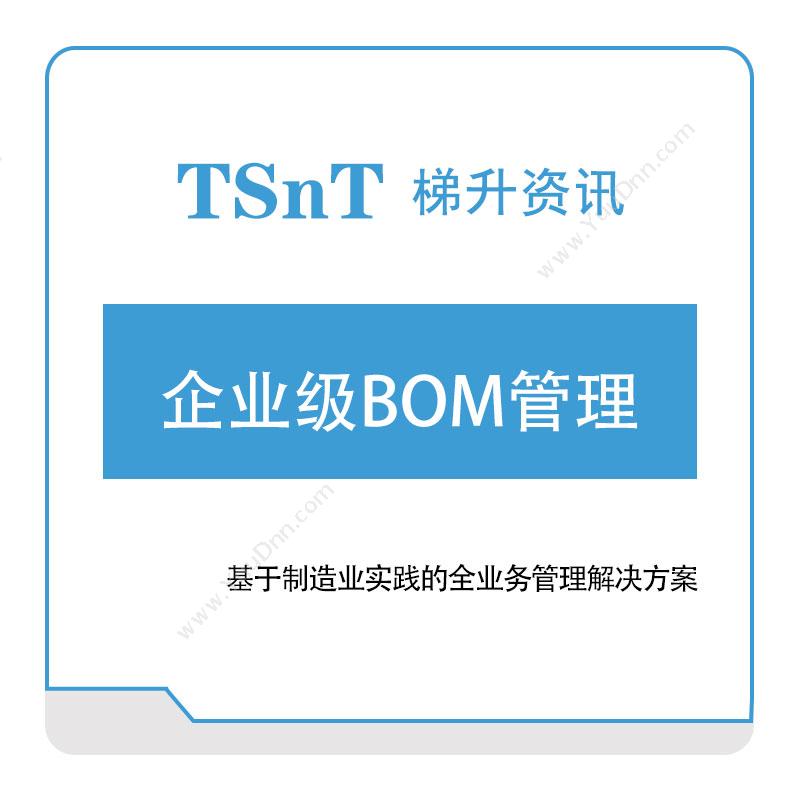 梯升资讯企业级BOM管理BOM管理